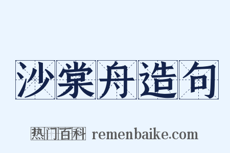 沙棠舟造句是什么意思的图片